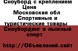 Сноуборд с креплением › Цена ­ 6 000 - Московская обл. Спортивные и туристические товары » Сноубординг и лыжный спорт   